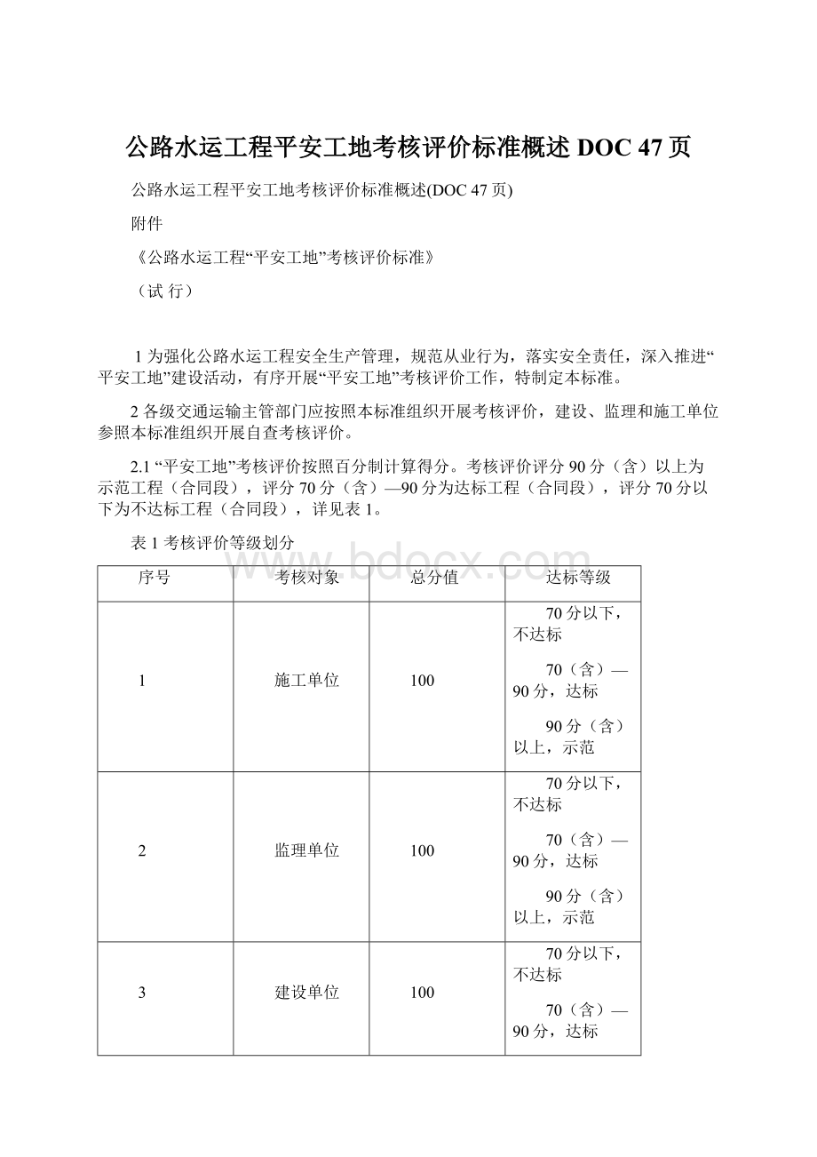 公路水运工程平安工地考核评价标准概述DOC 47页文档格式.docx_第1页