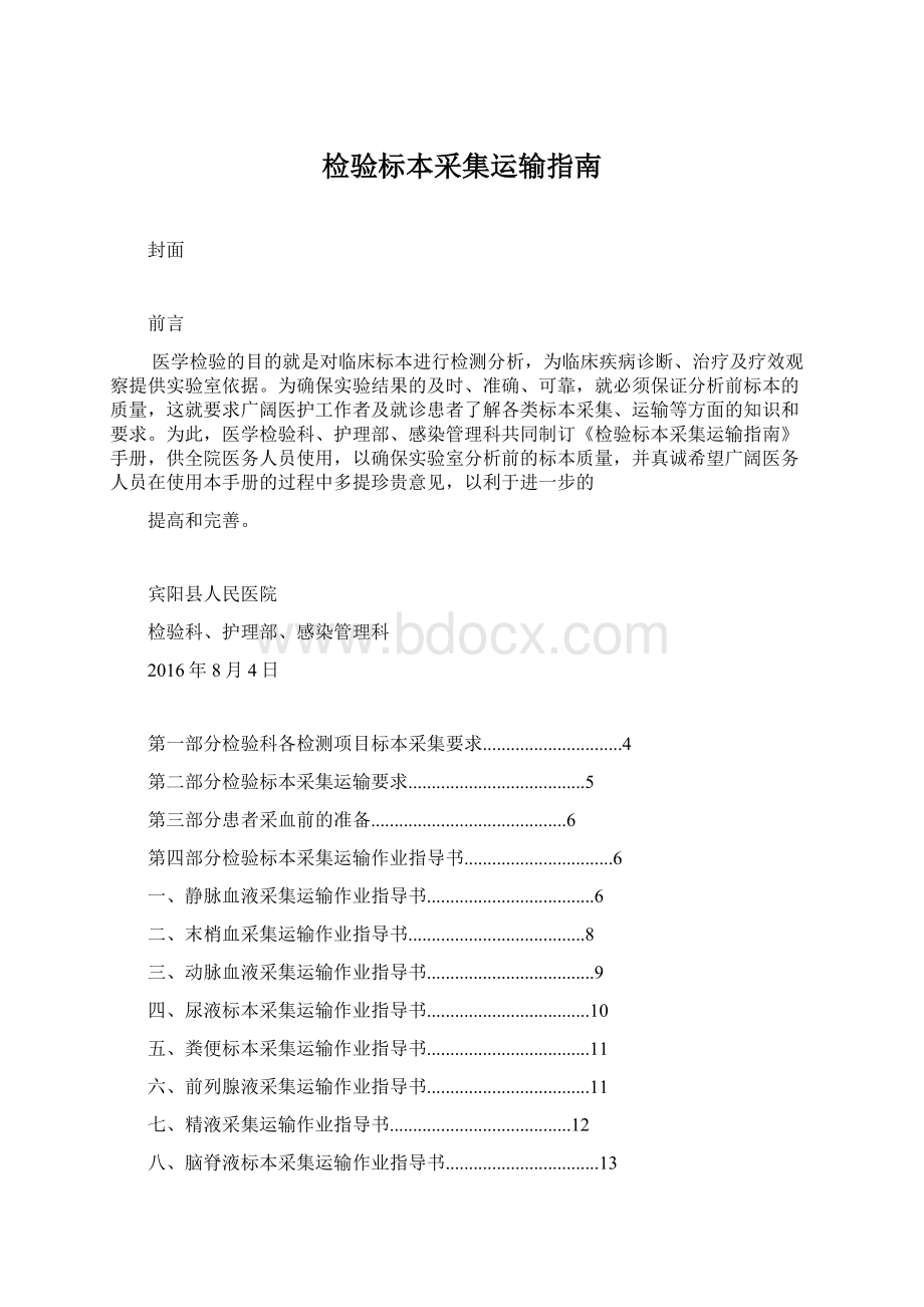 检验标本采集运输指南Word下载.docx_第1页