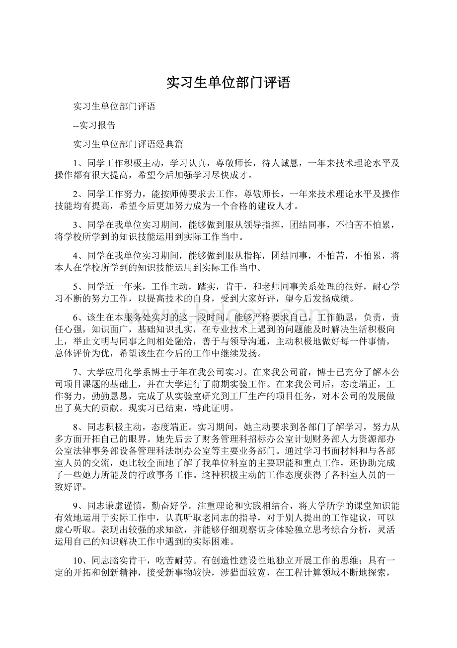 实习生单位部门评语Word格式.docx_第1页