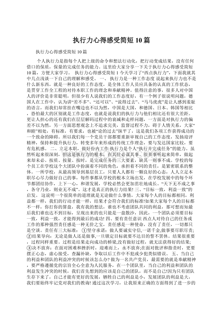 执行力心得感受简短10篇Word文件下载.docx