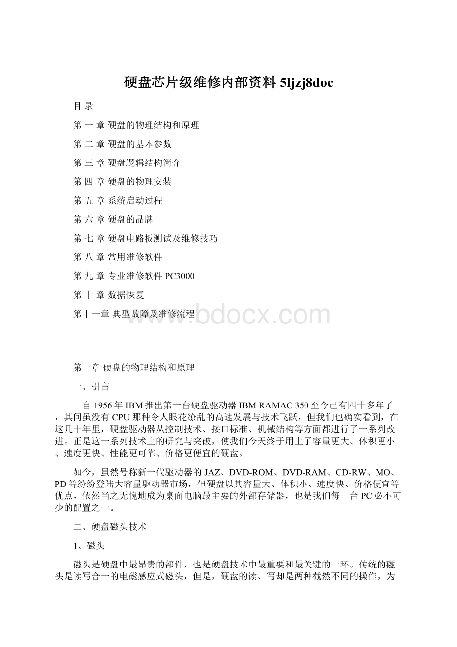 硬盘芯片级维修内部资料5ljzj8docWord文档格式.docx_第1页