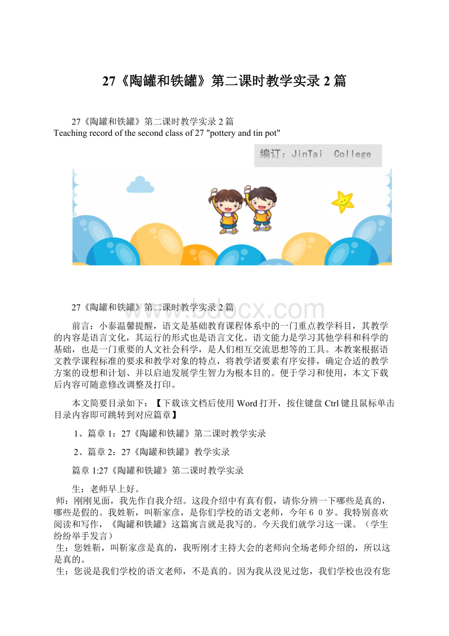 27《陶罐和铁罐》第二课时教学实录2篇Word格式文档下载.docx_第1页