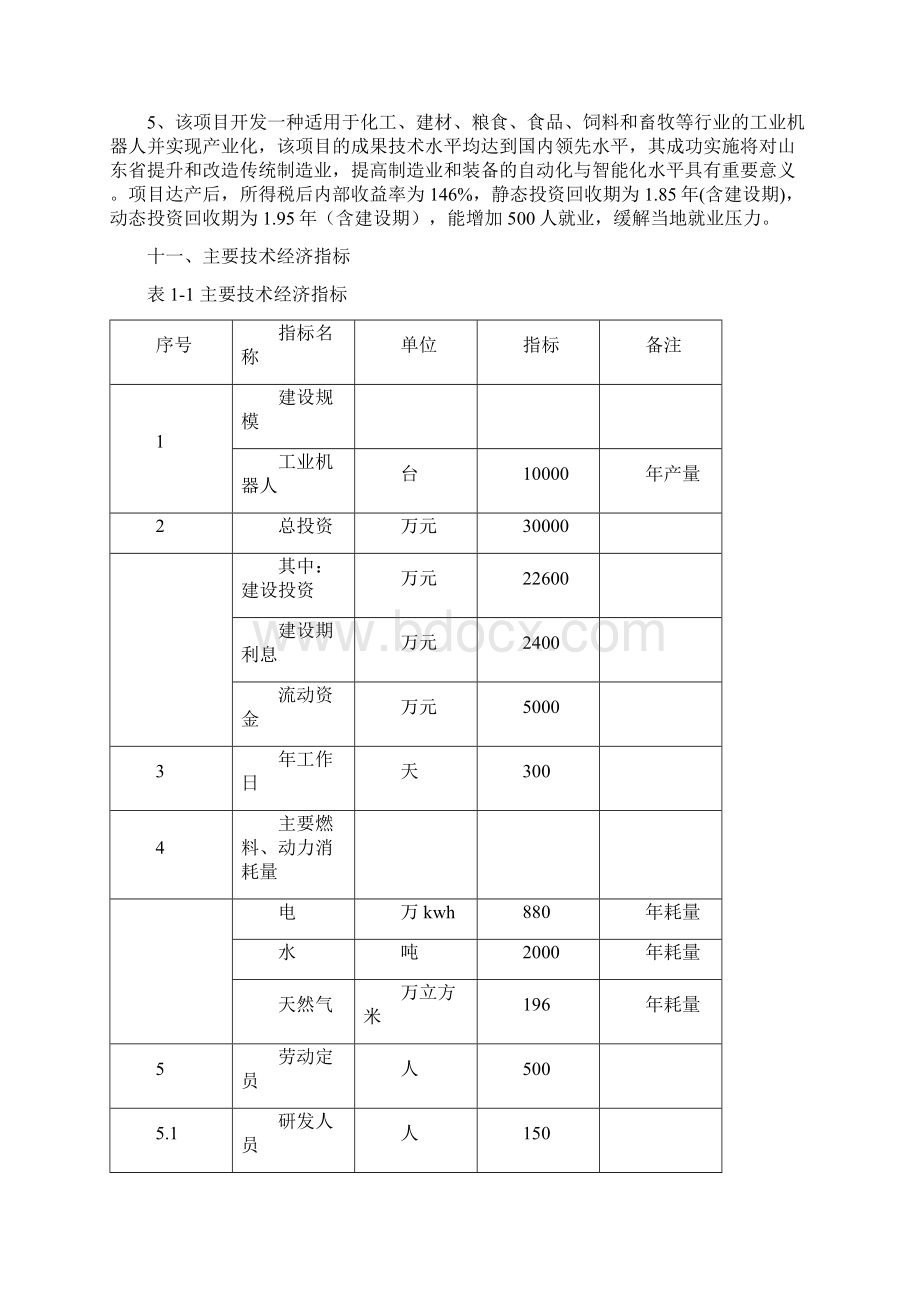 年产10000台工业机器人基地建设项目可行性研究报告.docx_第3页