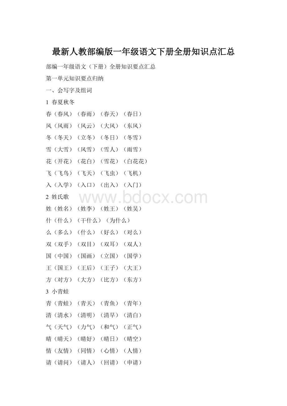 最新人教部编版一年级语文下册全册知识点汇总.docx_第1页