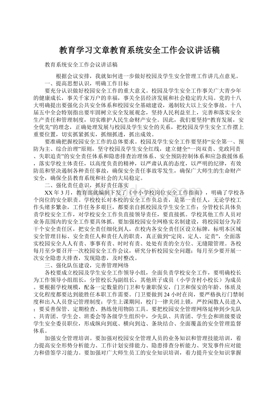 教育学习文章教育系统安全工作会议讲话稿.docx_第1页