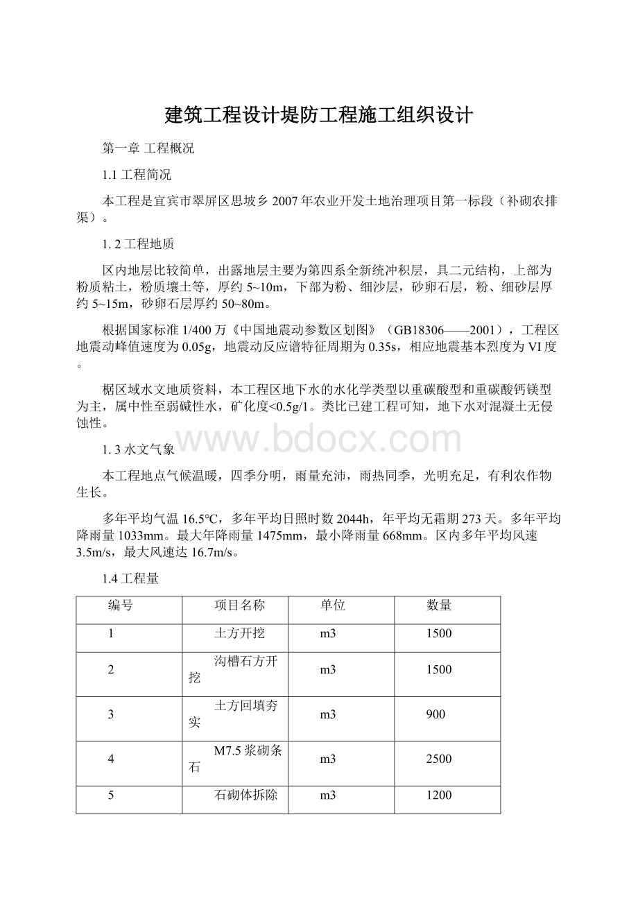 建筑工程设计堤防工程施工组织设计Word文档下载推荐.docx