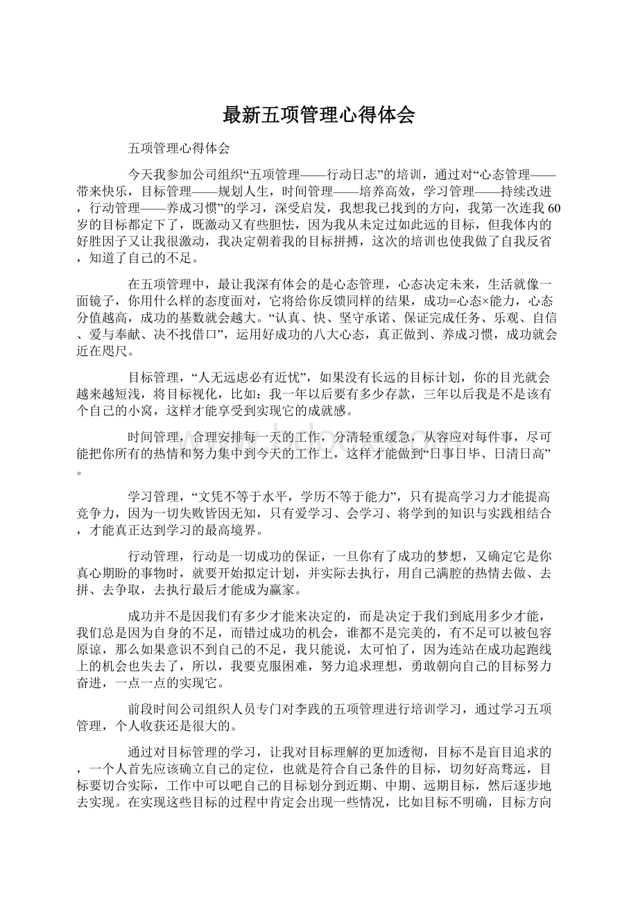 最新五项管理心得体会Word格式.docx