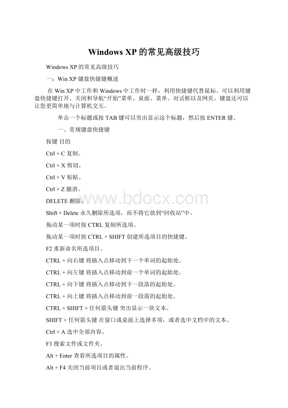 Windows XP的常见高级技巧Word文件下载.docx