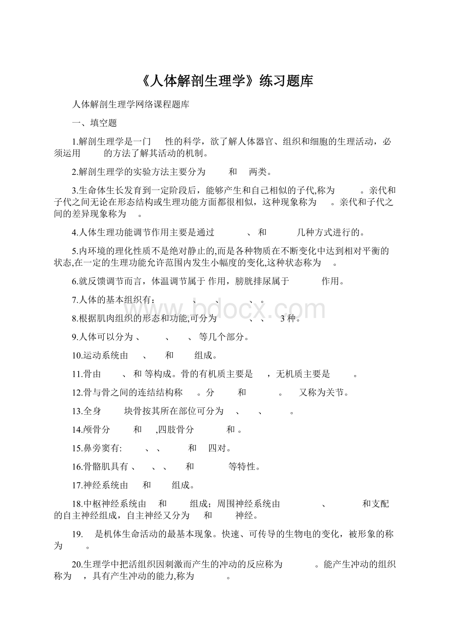 《人体解剖生理学》练习题库文档格式.docx_第1页