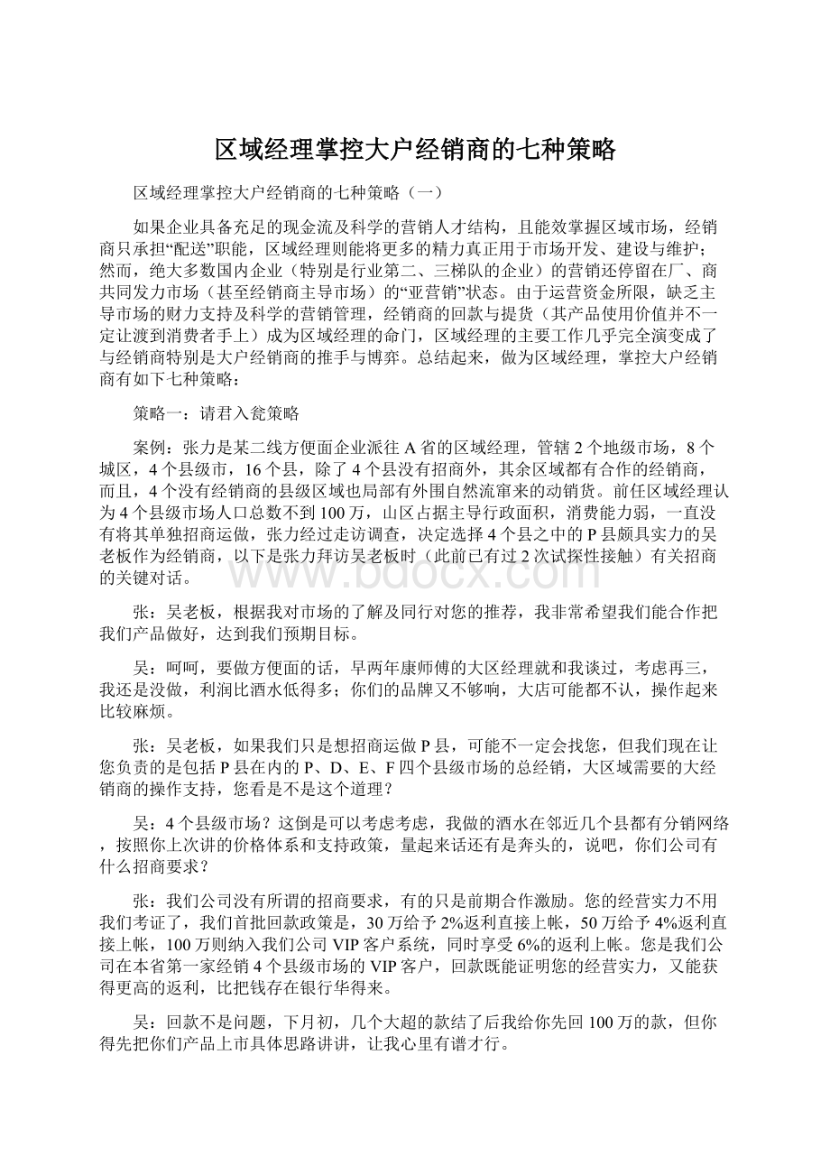 区域经理掌控大户经销商的七种策略Word格式文档下载.docx