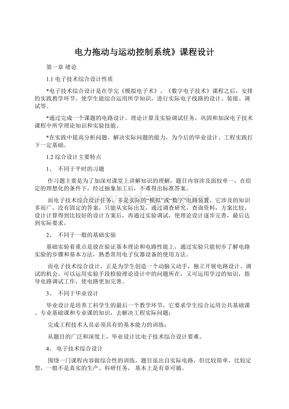 电力拖动与运动控制系统》课程设计Word格式文档下载.docx