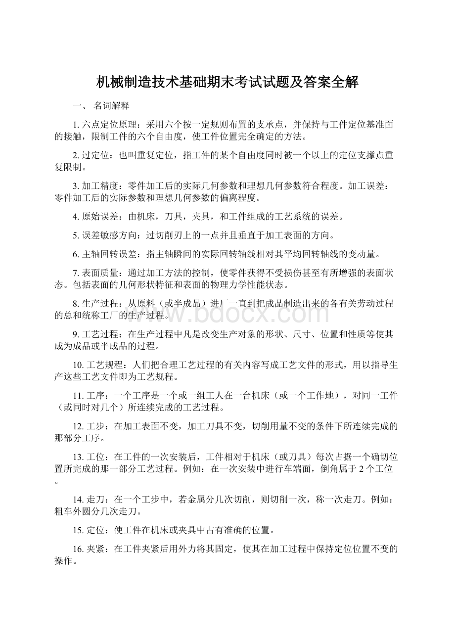 机械制造技术基础期末考试试题及答案全解Word下载.docx_第1页