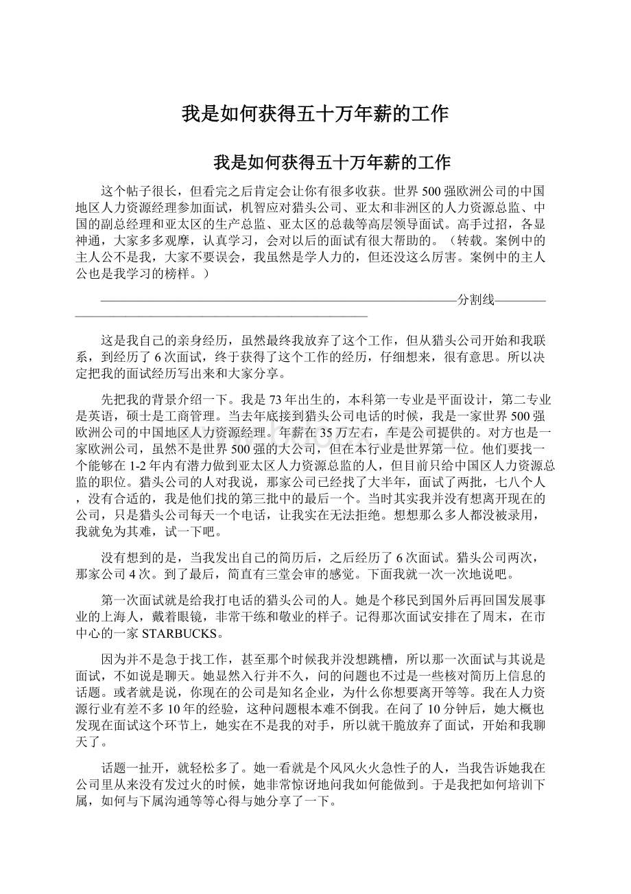 我是如何获得五十万年薪的工作Word文档下载推荐.docx