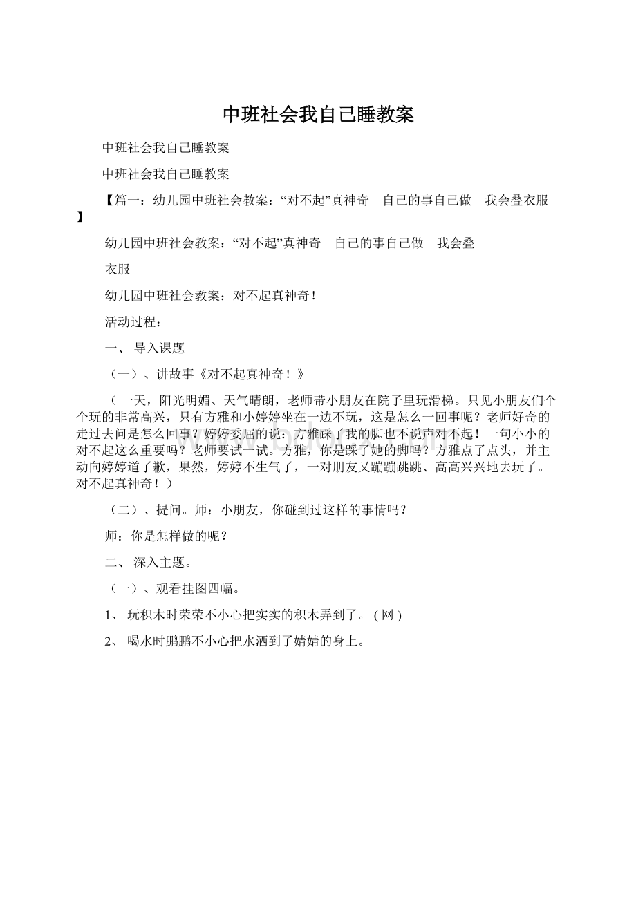 中班社会我自己睡教案文档格式.docx