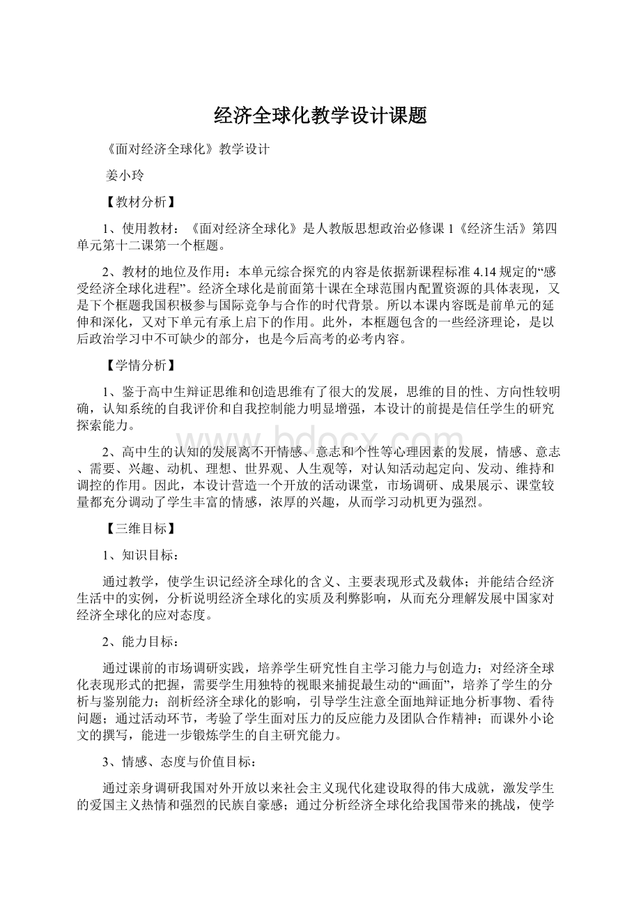 经济全球化教学设计课题Word格式文档下载.docx