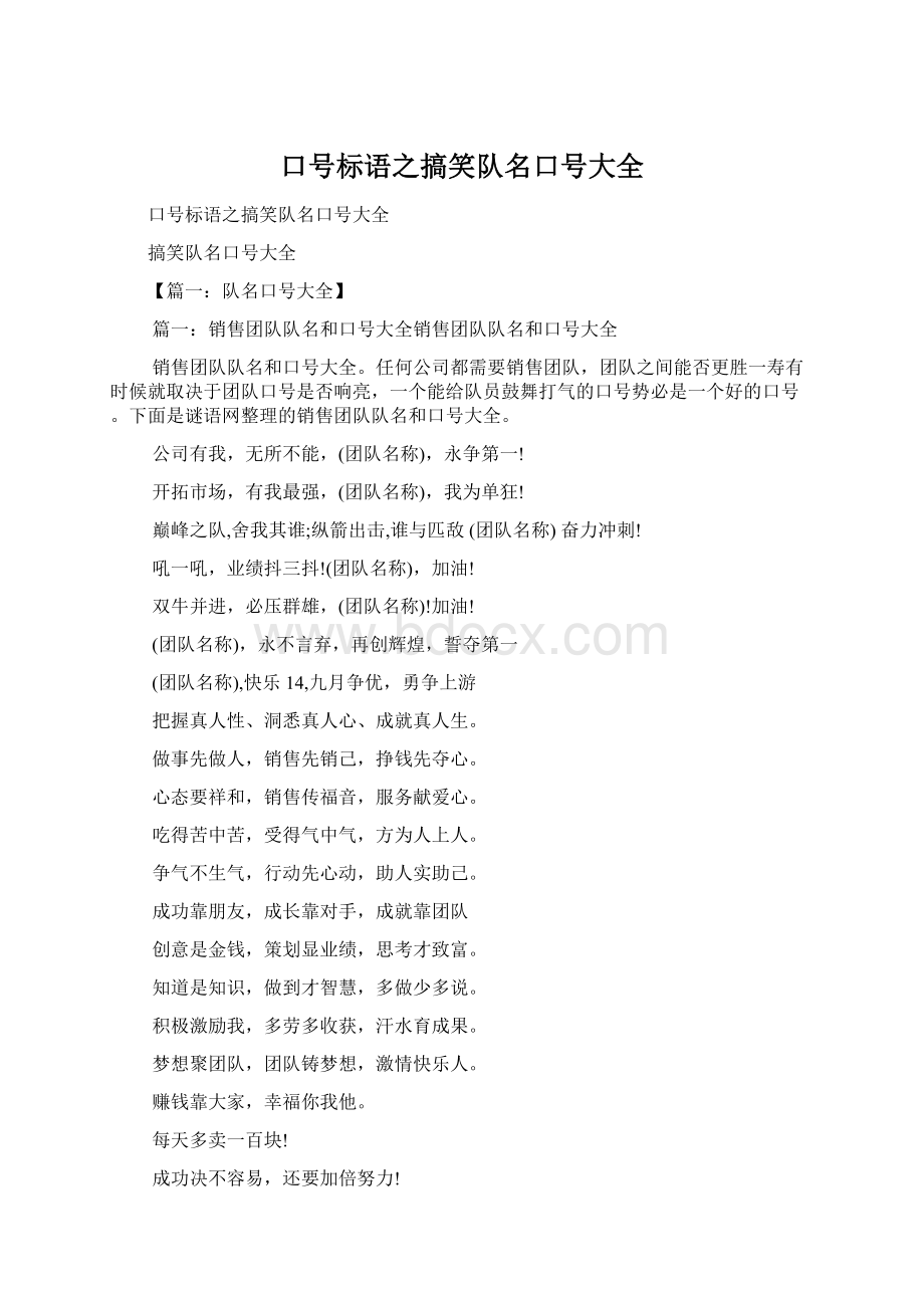 口号标语之搞笑队名口号大全.docx_第1页