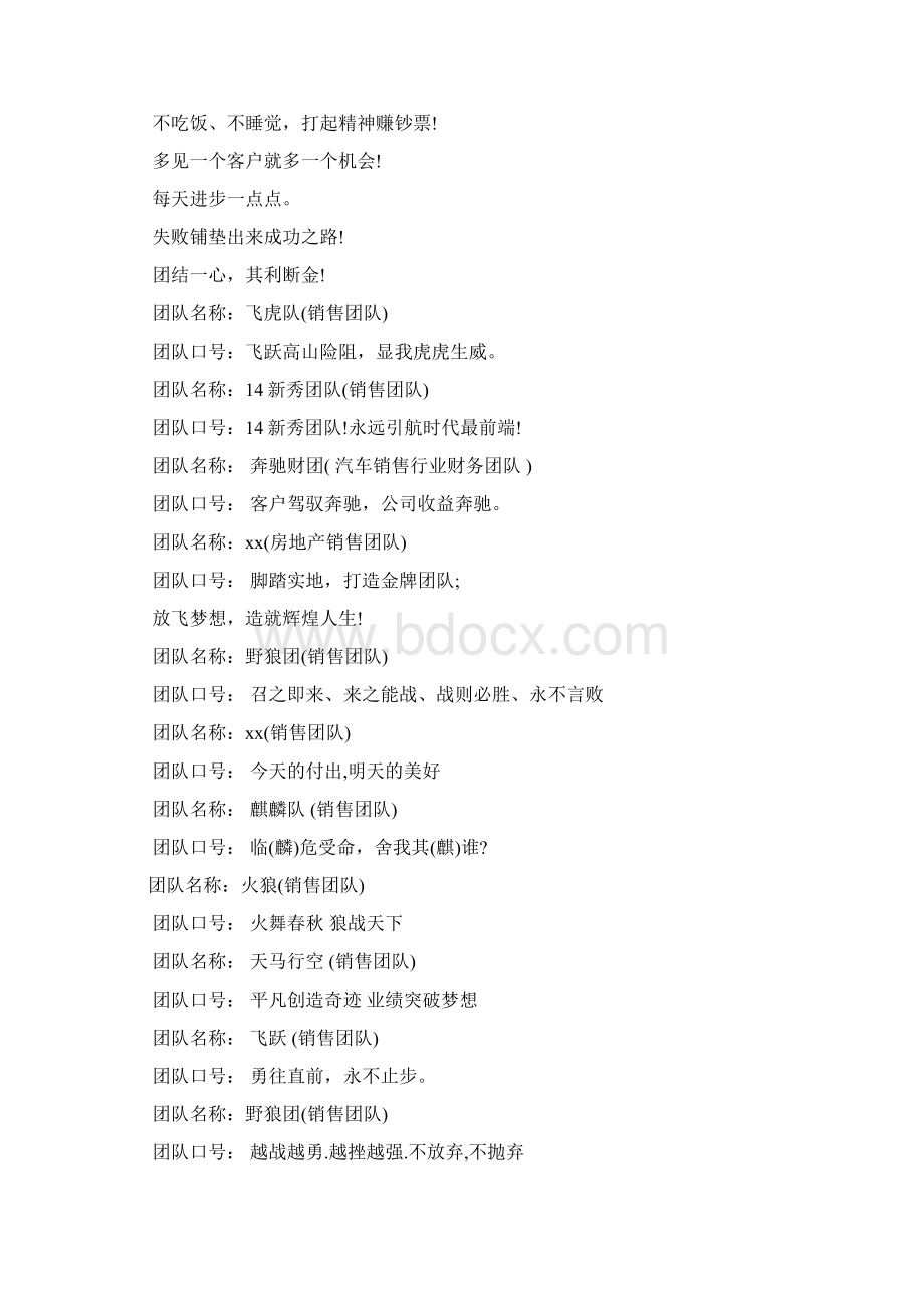口号标语之搞笑队名口号大全Word文档格式.docx_第2页