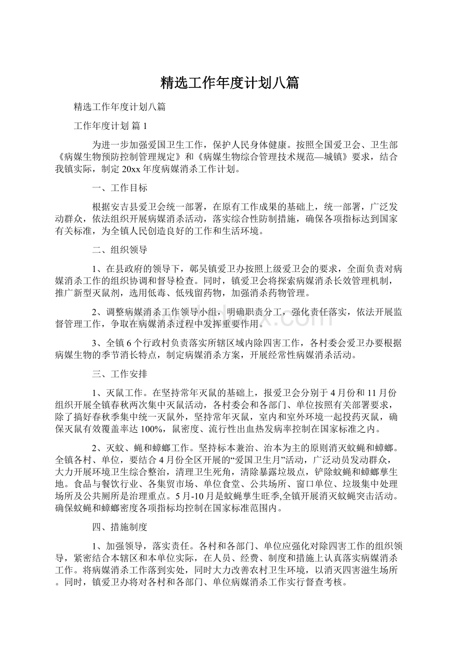 精选工作年度计划八篇.docx_第1页