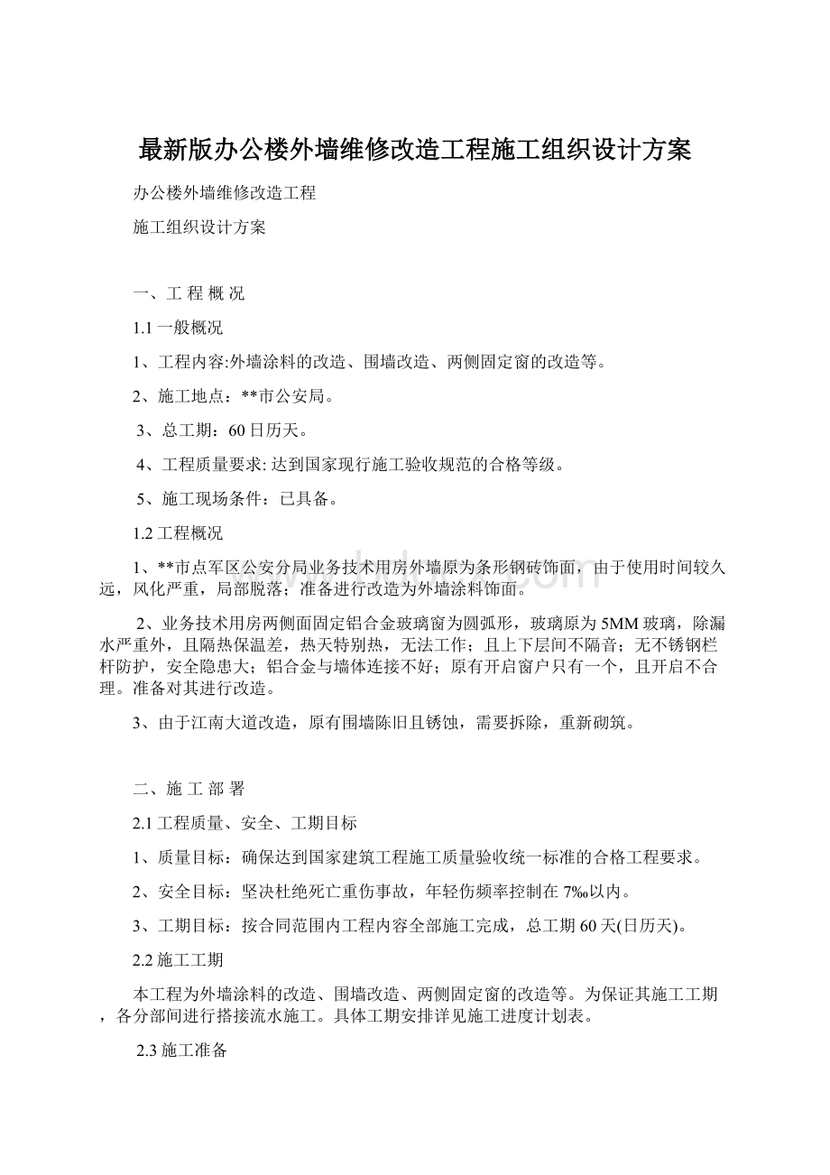 最新版办公楼外墙维修改造工程施工组织设计方案.docx_第1页