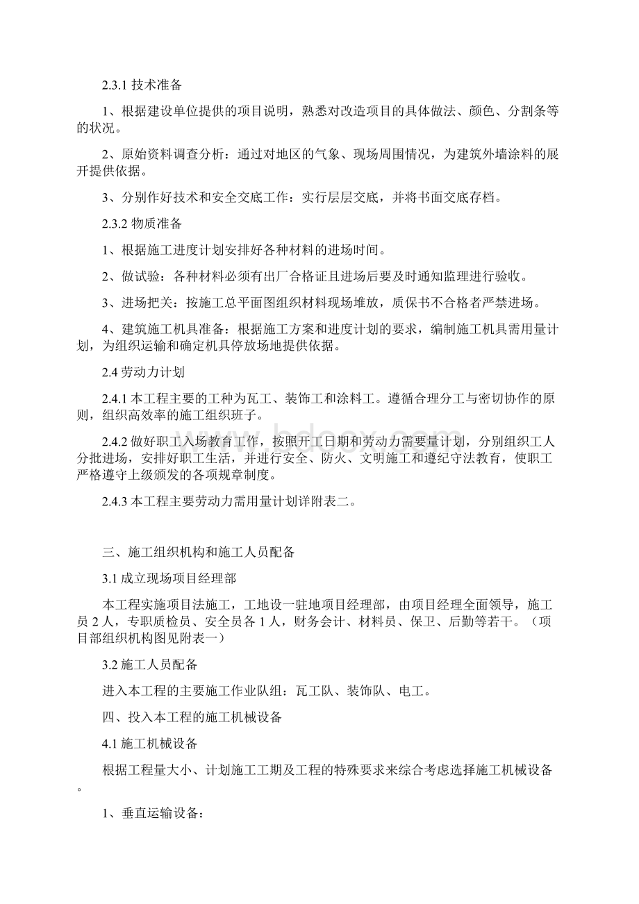 最新版办公楼外墙维修改造工程施工组织设计方案.docx_第2页