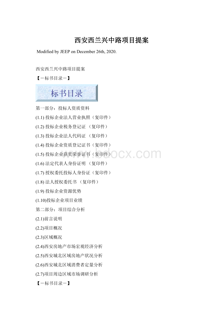 西安西兰兴中路项目提案Word下载.docx
