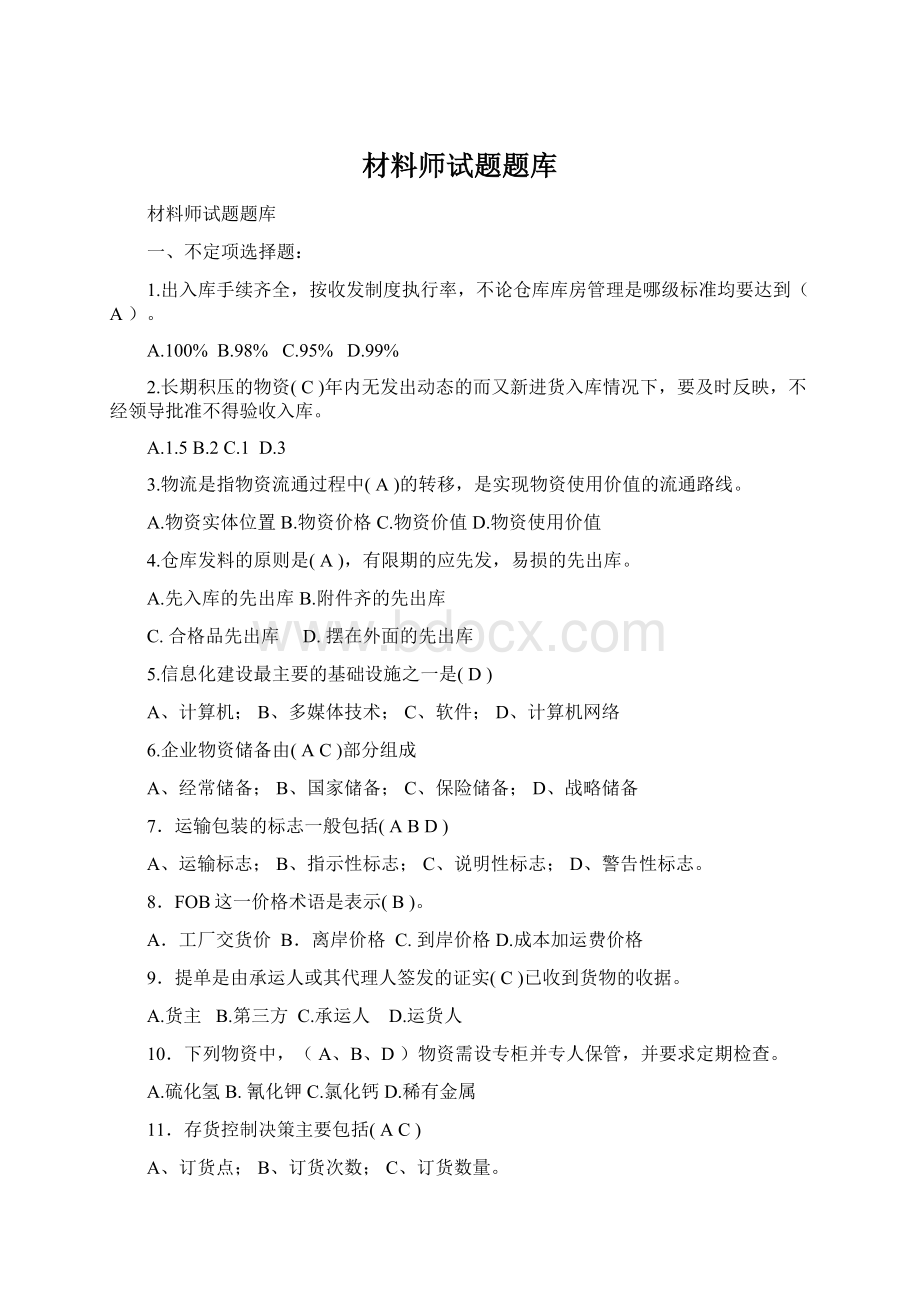 材料师试题题库Word格式.docx