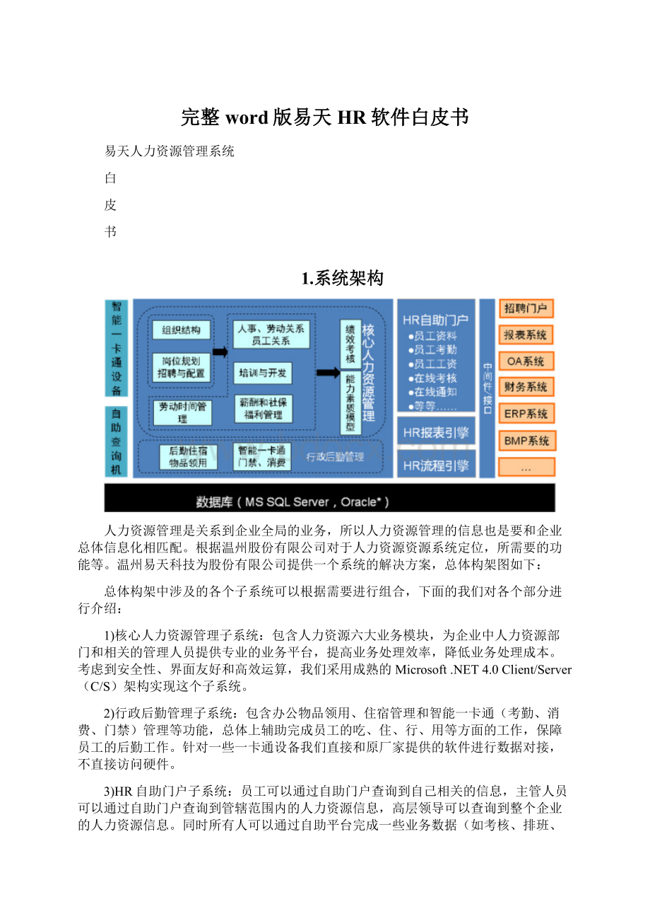 完整word版易天HR软件白皮书.docx