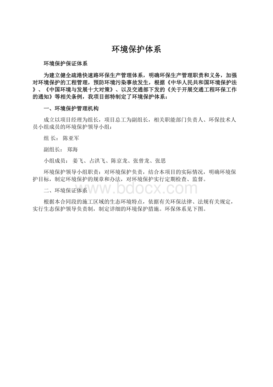 环境保护体系.docx