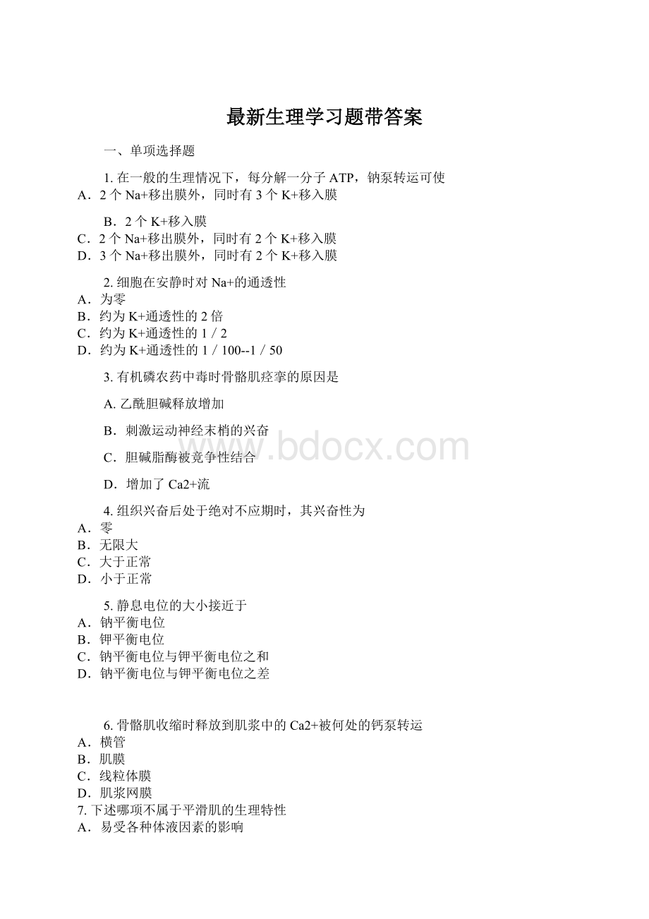 最新生理学习题带答案.docx