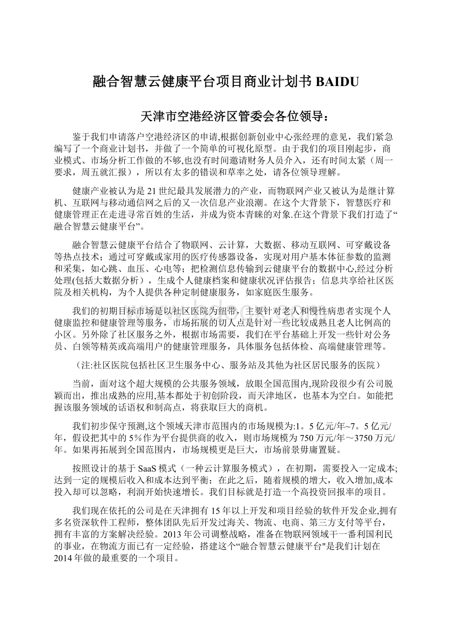 融合智慧云健康平台项目商业计划书BAIDU.docx_第1页