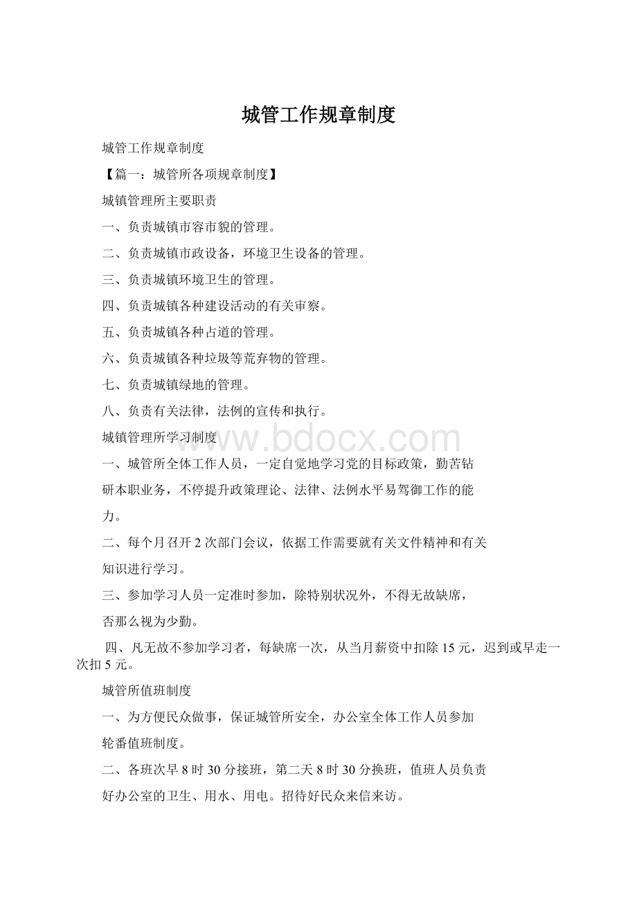 城管工作规章制度Word文档下载推荐.docx_第1页