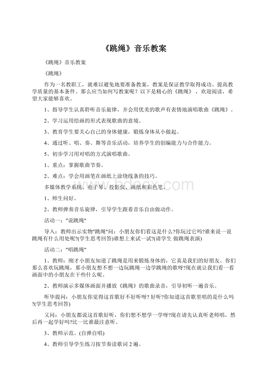 《跳绳》音乐教案Word格式.docx_第1页