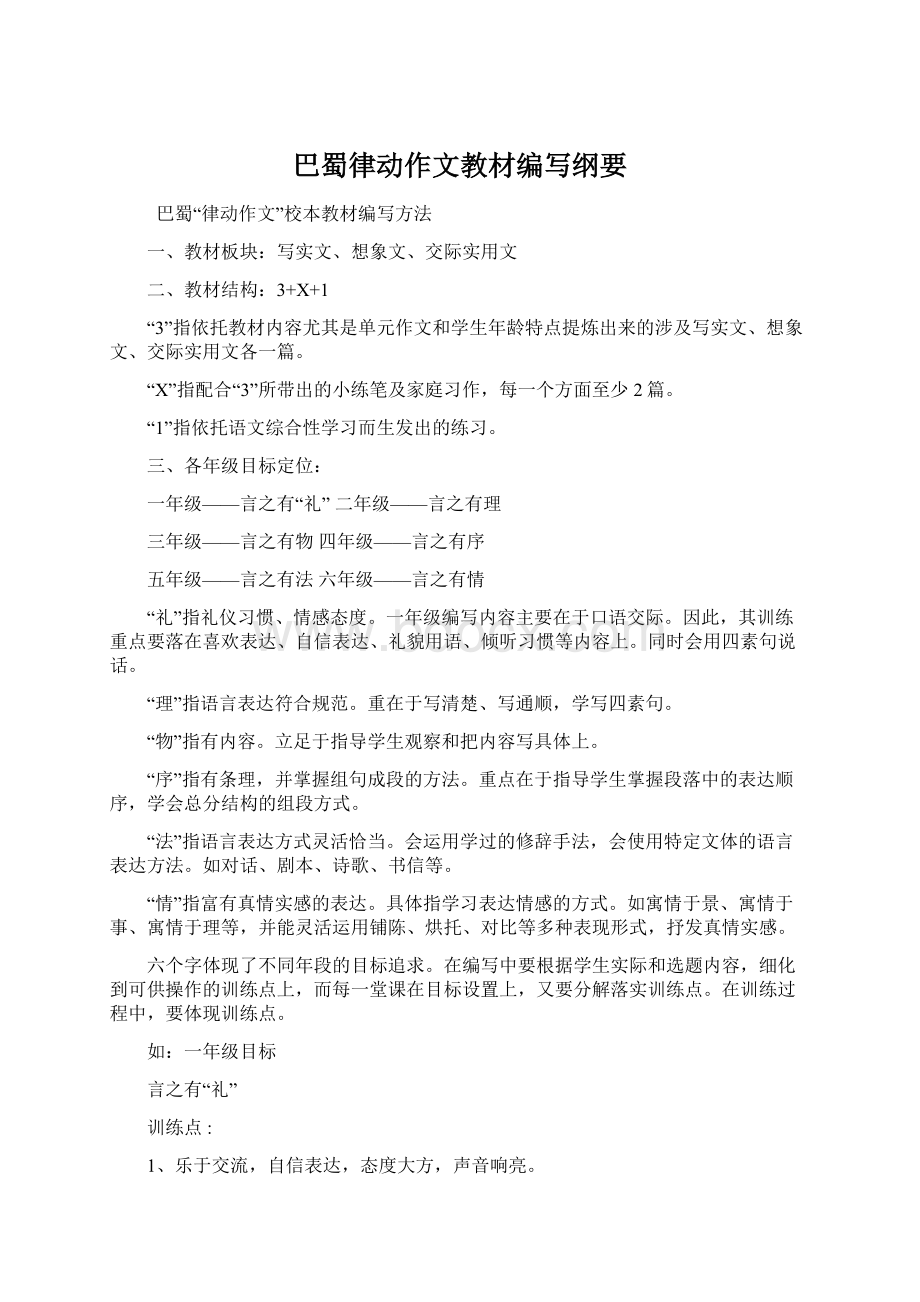 巴蜀律动作文教材编写纲要Word格式.docx