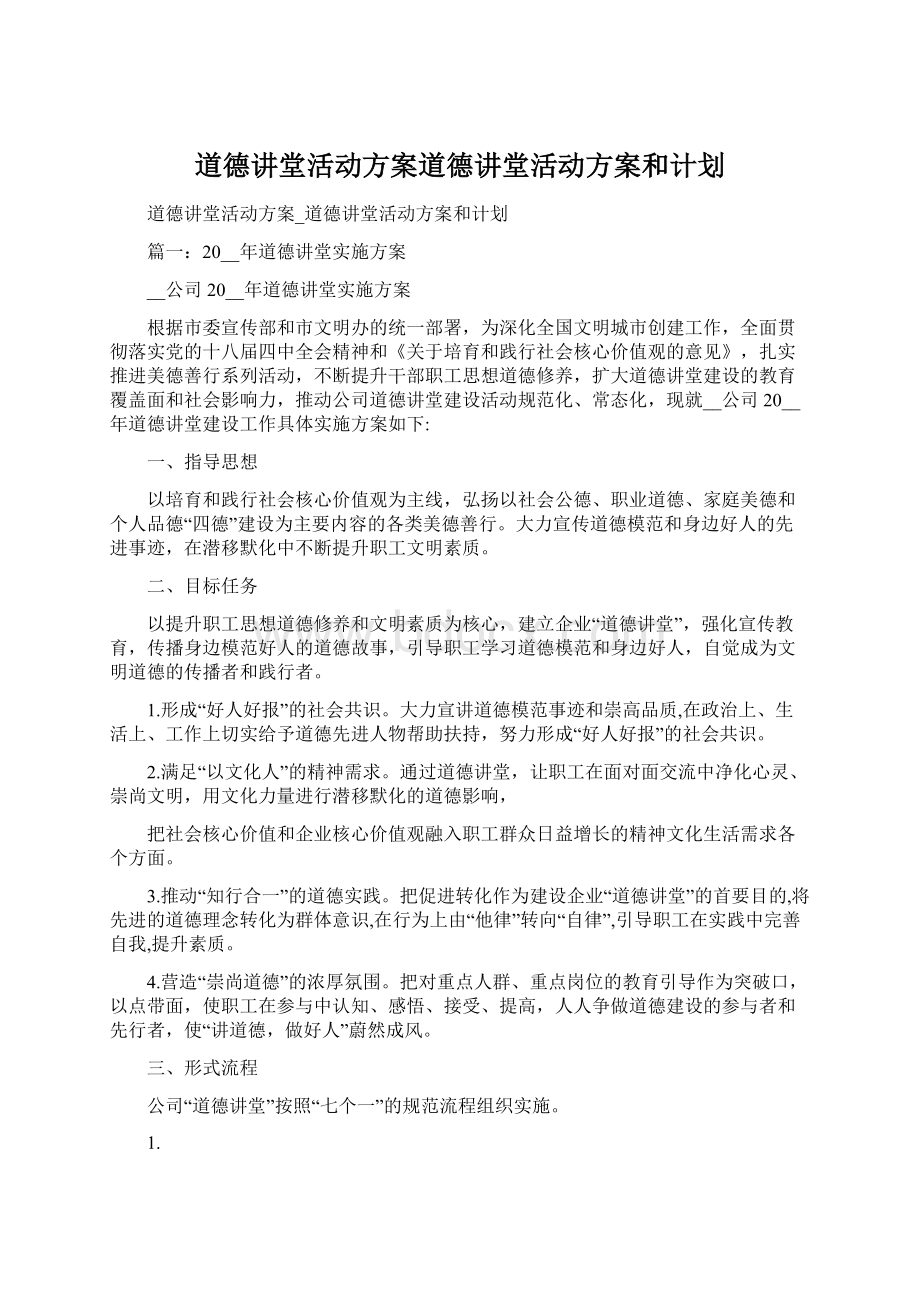 道德讲堂活动方案道德讲堂活动方案和计划.docx_第1页