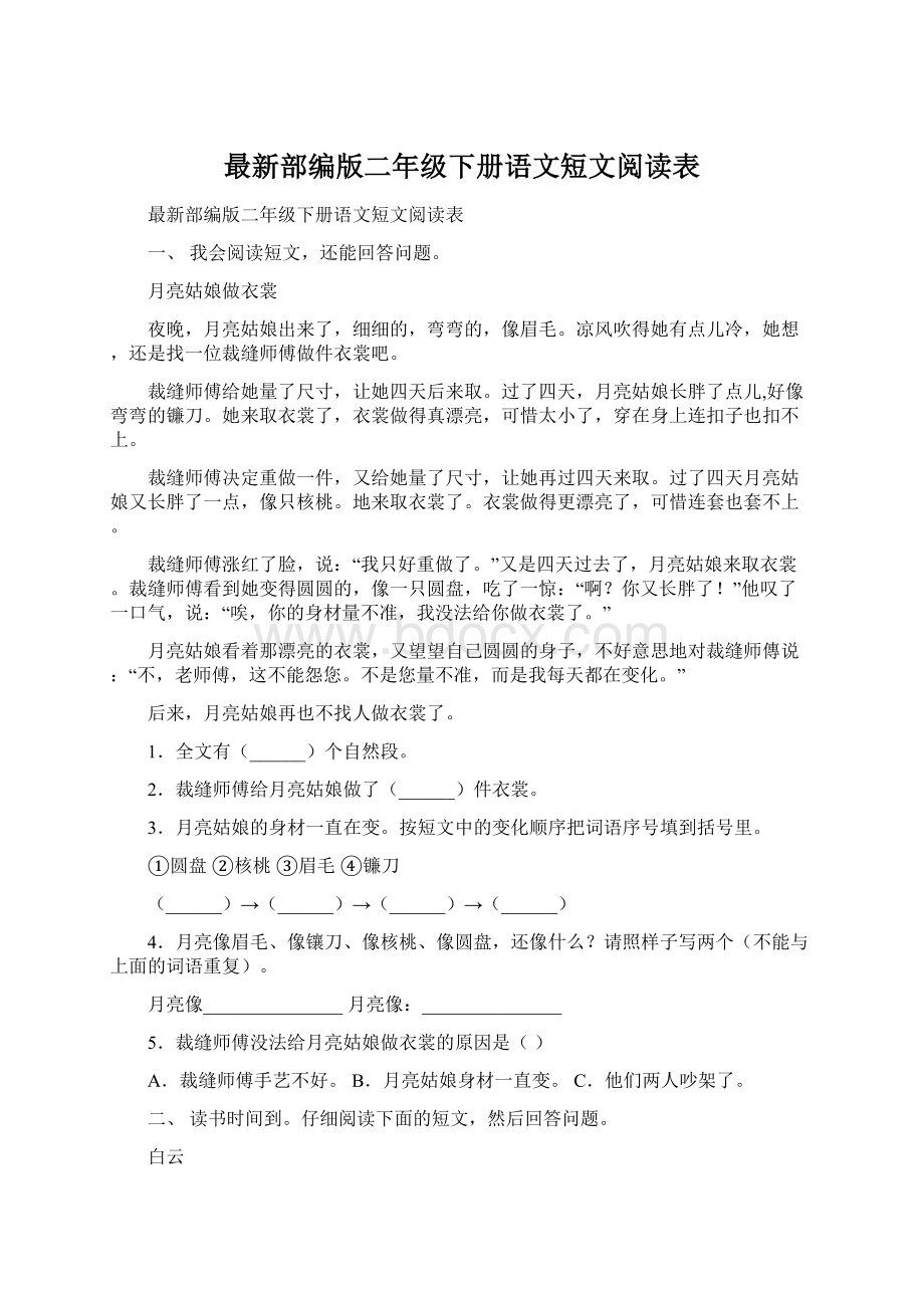 最新部编版二年级下册语文短文阅读表Word文档下载推荐.docx_第1页