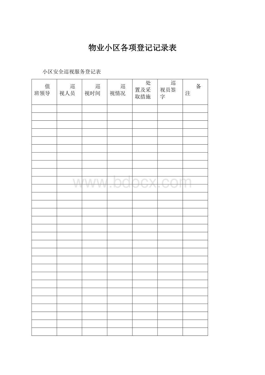 物业小区各项登记记录表.docx_第1页