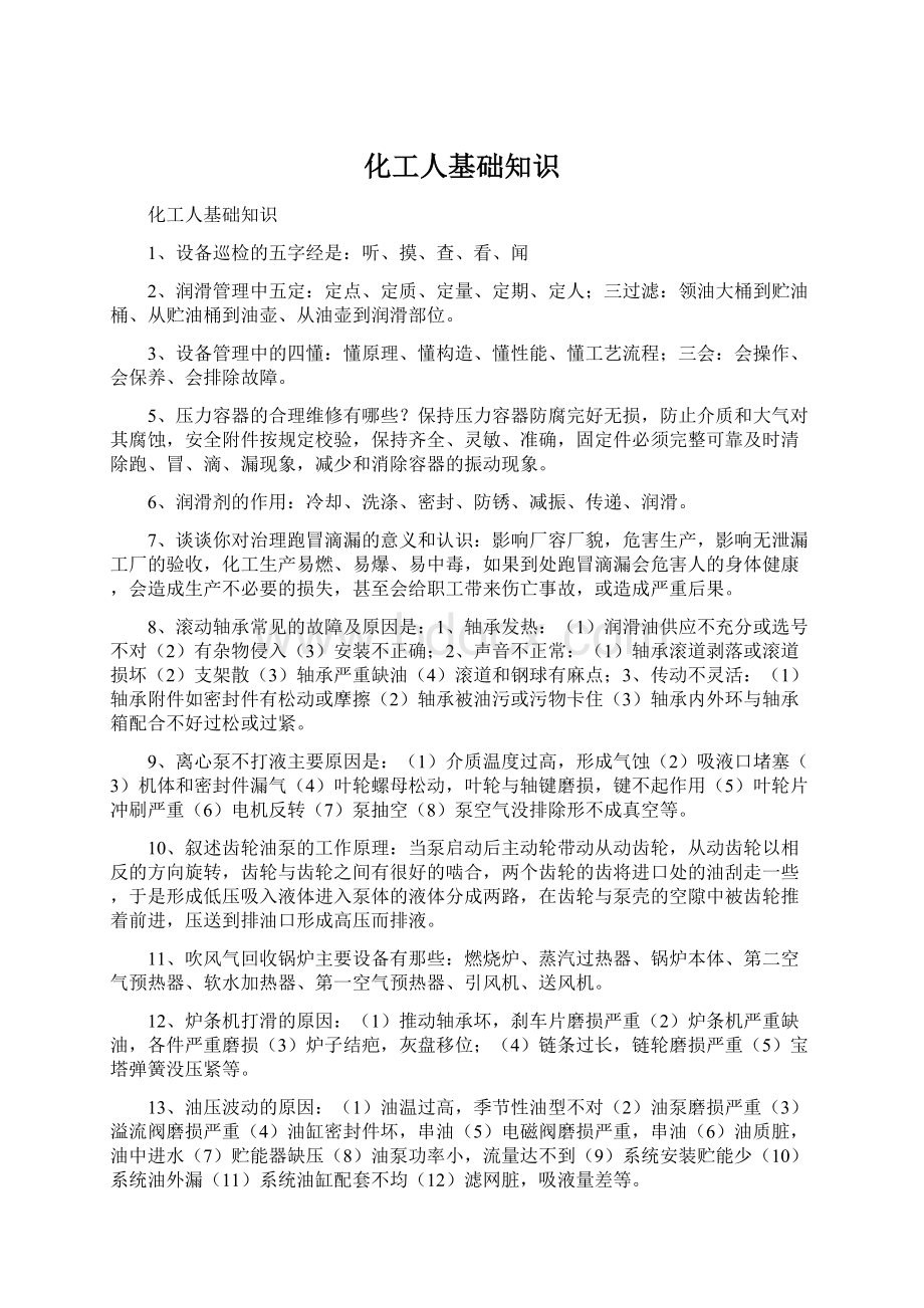 化工人基础知识文档格式.docx_第1页