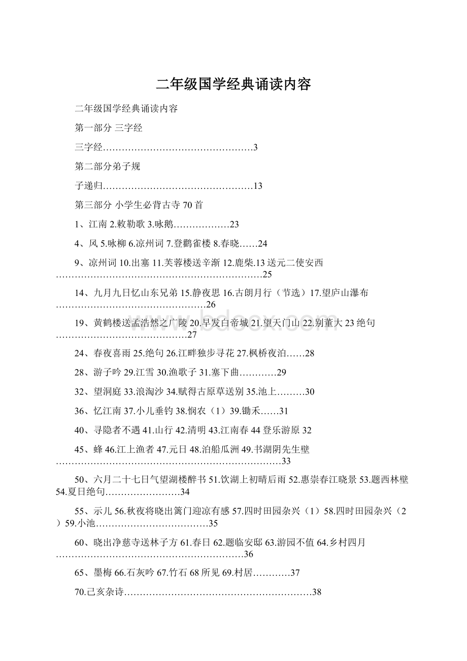 二年级国学经典诵读内容.docx_第1页