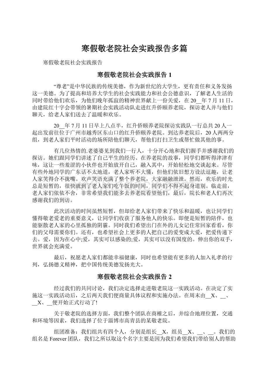 寒假敬老院社会实践报告多篇文档格式.docx_第1页