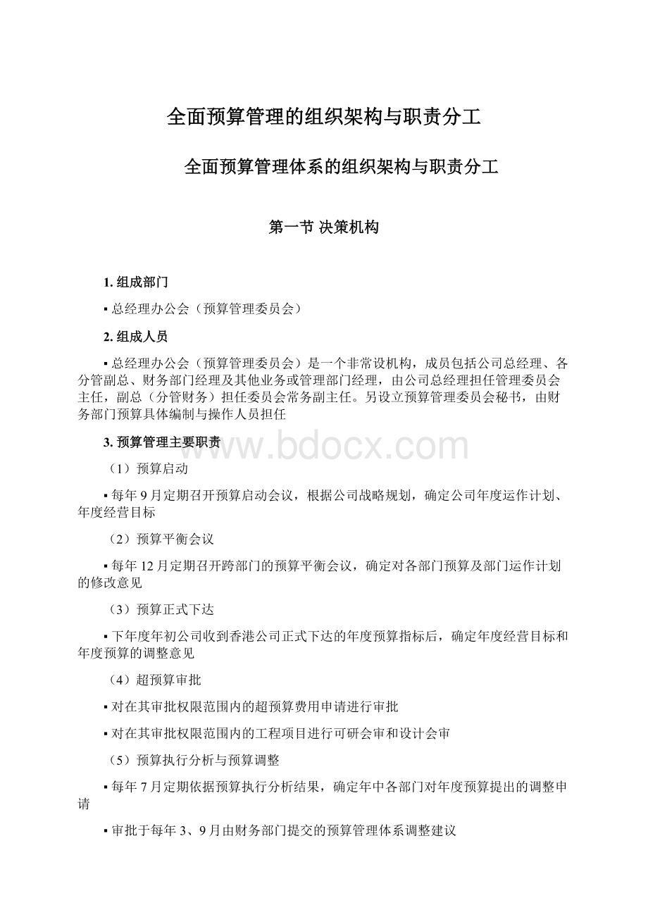 全面预算管理的组织架构与职责分工Word文档下载推荐.docx_第1页