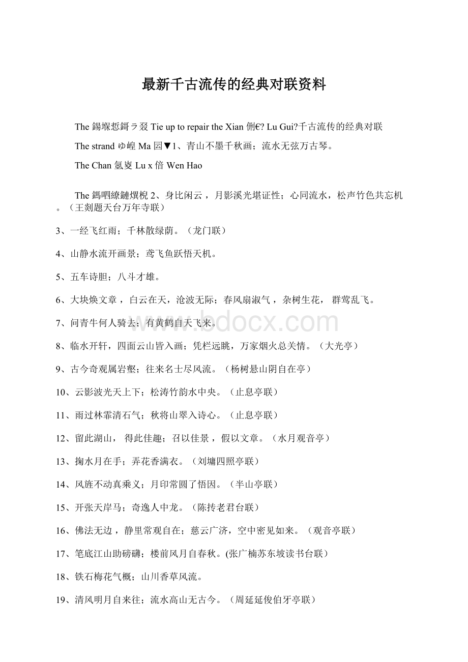 最新千古流传的经典对联资料Word文档格式.docx