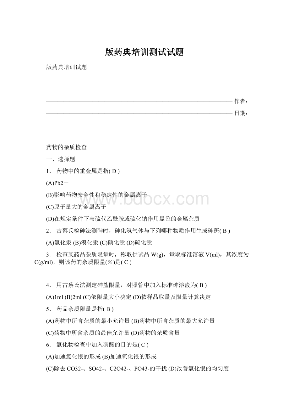 版药典培训测试试题Word下载.docx