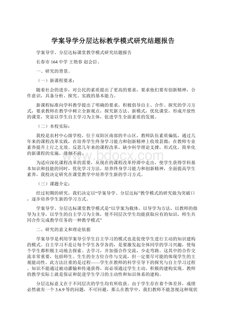 学案导学分层达标教学模式研究结题报告文档格式.docx