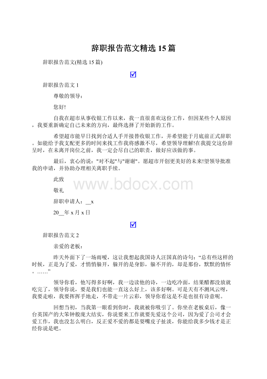 辞职报告范文精选15篇Word格式.docx_第1页