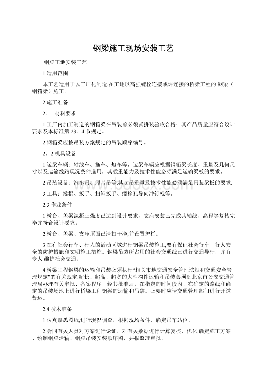 钢梁施工现场安装工艺Word文件下载.docx