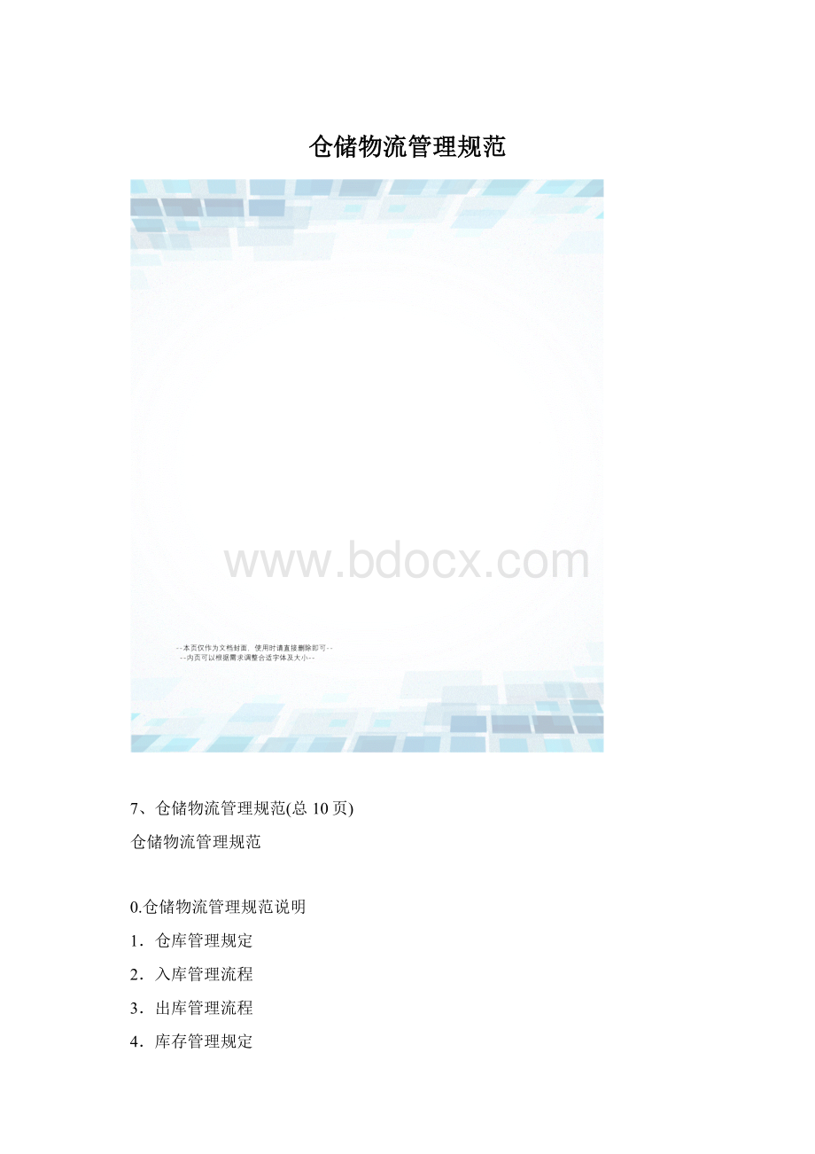 仓储物流管理规范Word文档下载推荐.docx_第1页