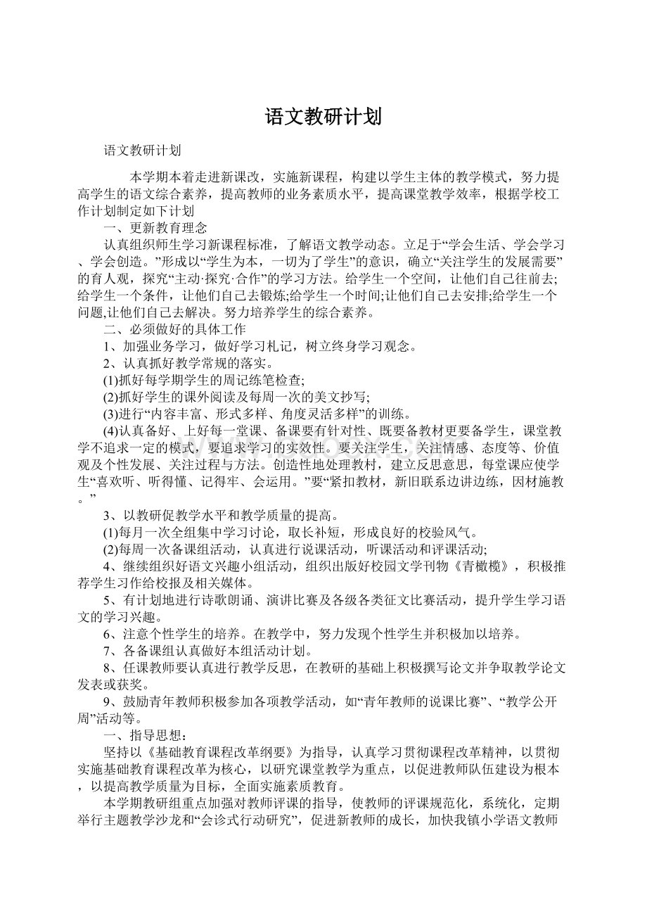 语文教研计划Word文档格式.docx_第1页