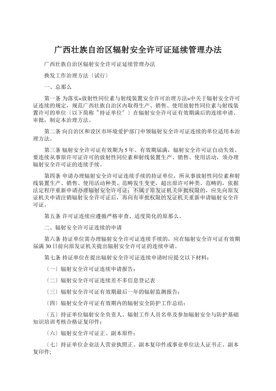 广西壮族自治区辐射安全许可证延续管理办法.docx