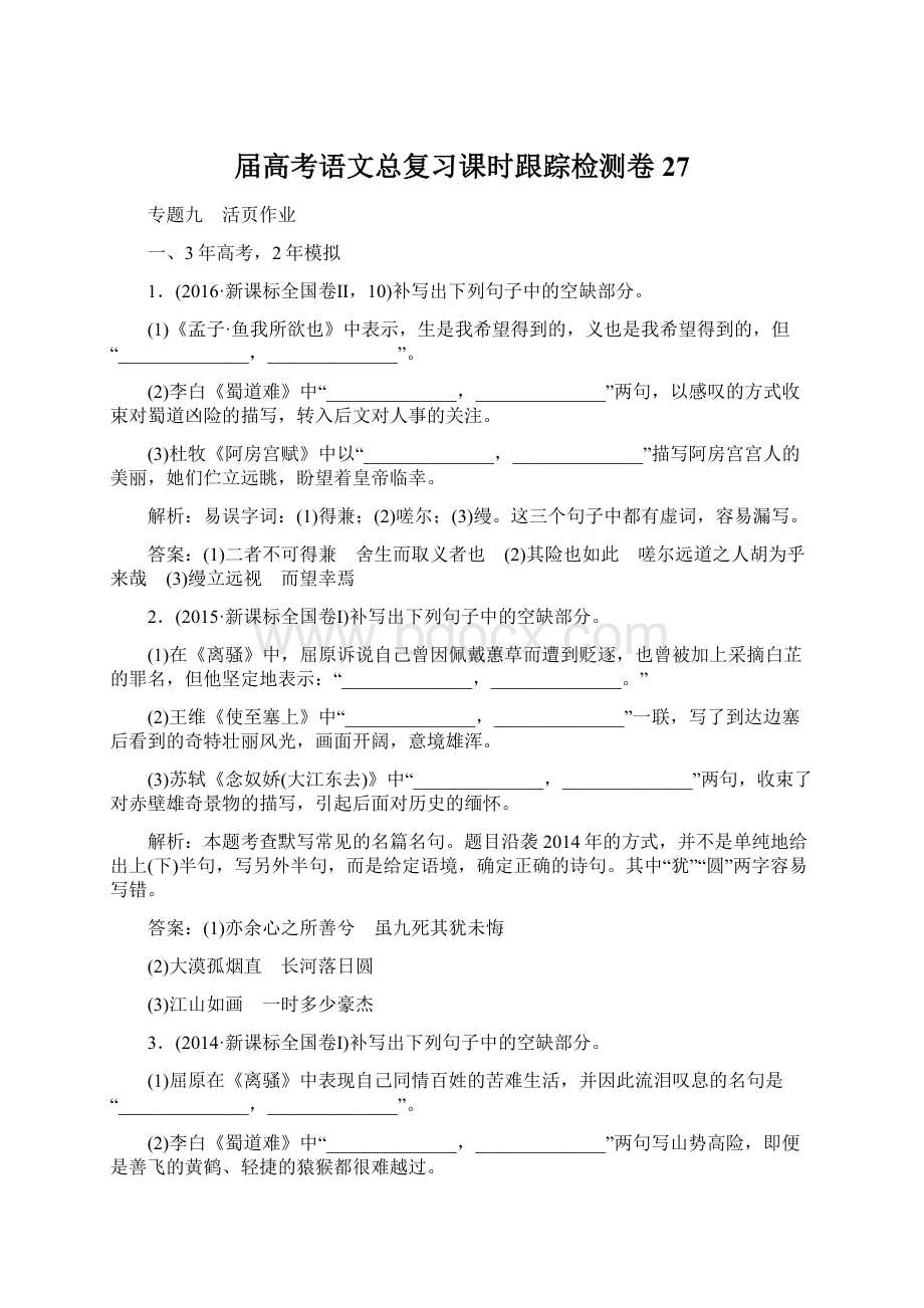 届高考语文总复习课时跟踪检测卷27.docx_第1页