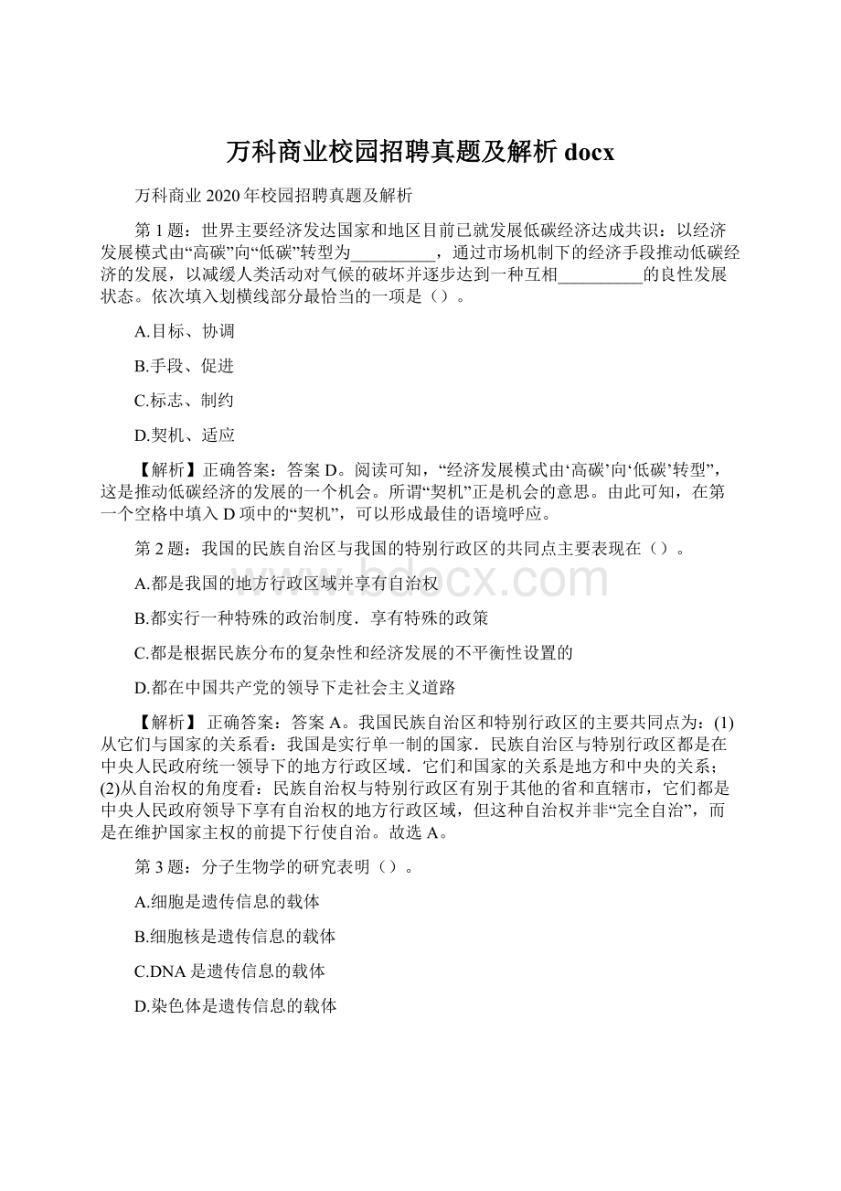 万科商业校园招聘真题及解析docx.docx